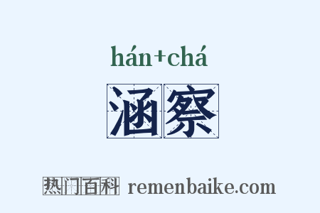 涵察是什么意思的图片